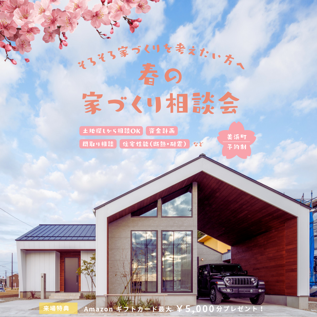 春の家づくり相談会