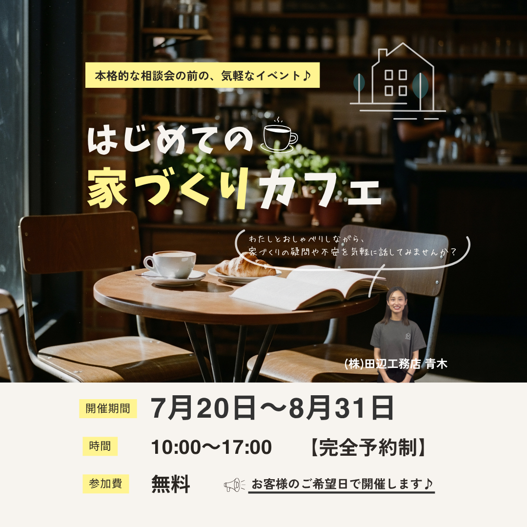 はじめての家づくりカフェ