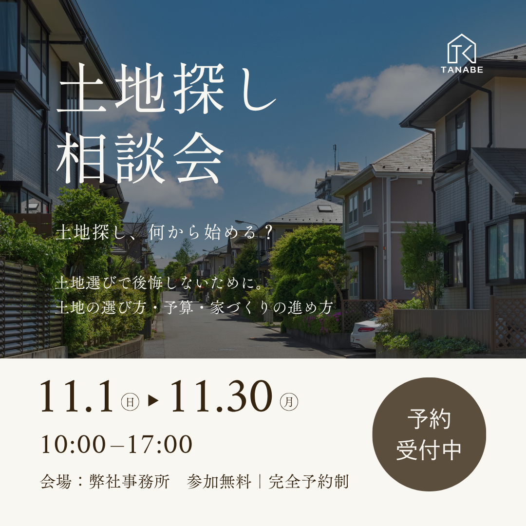 土地探し相談会