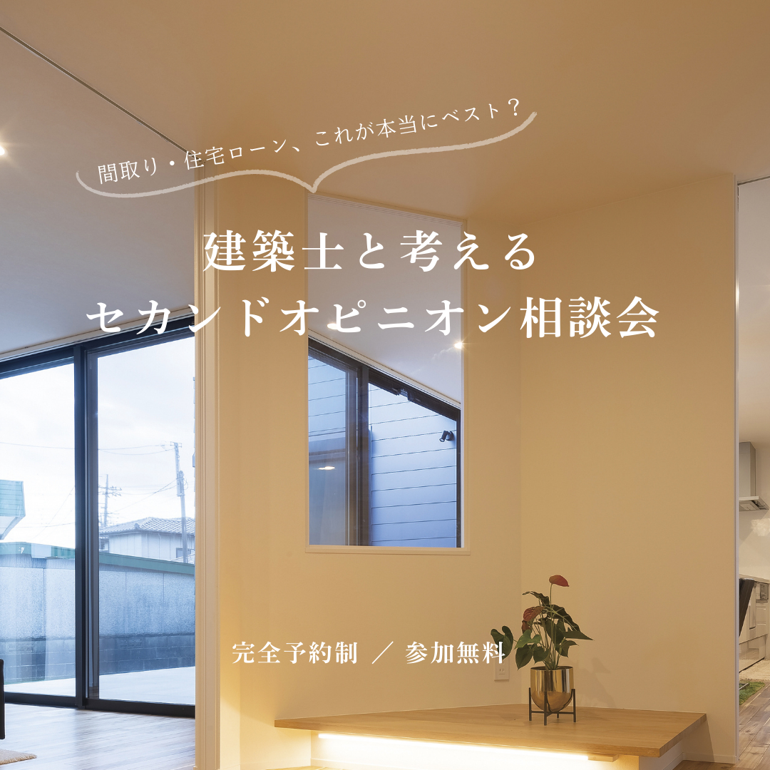 建築士と考える、セカンドオピニオン相談会