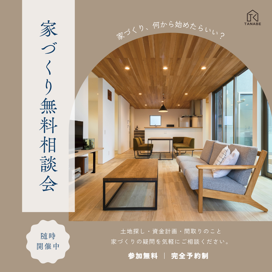 家づくり無料相談会