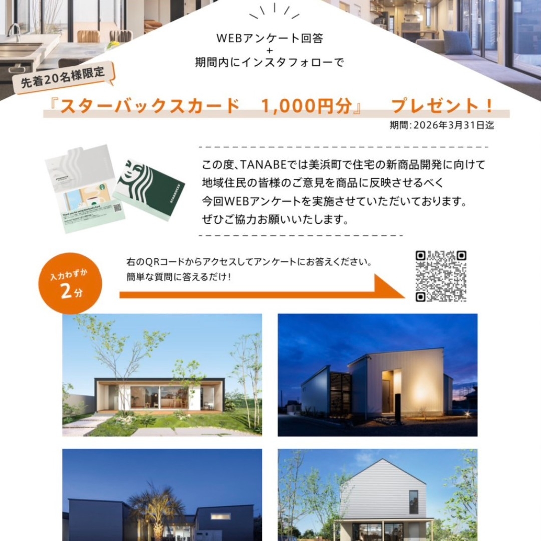 アンケートキャンペーン