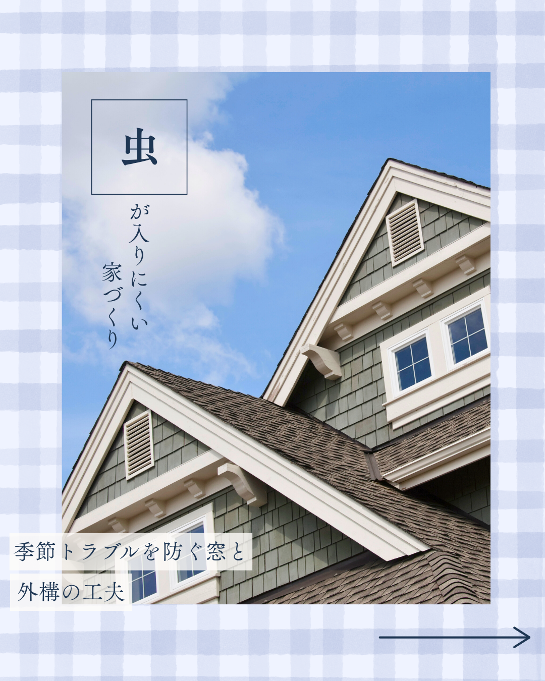 虫が入りにくい家づくり