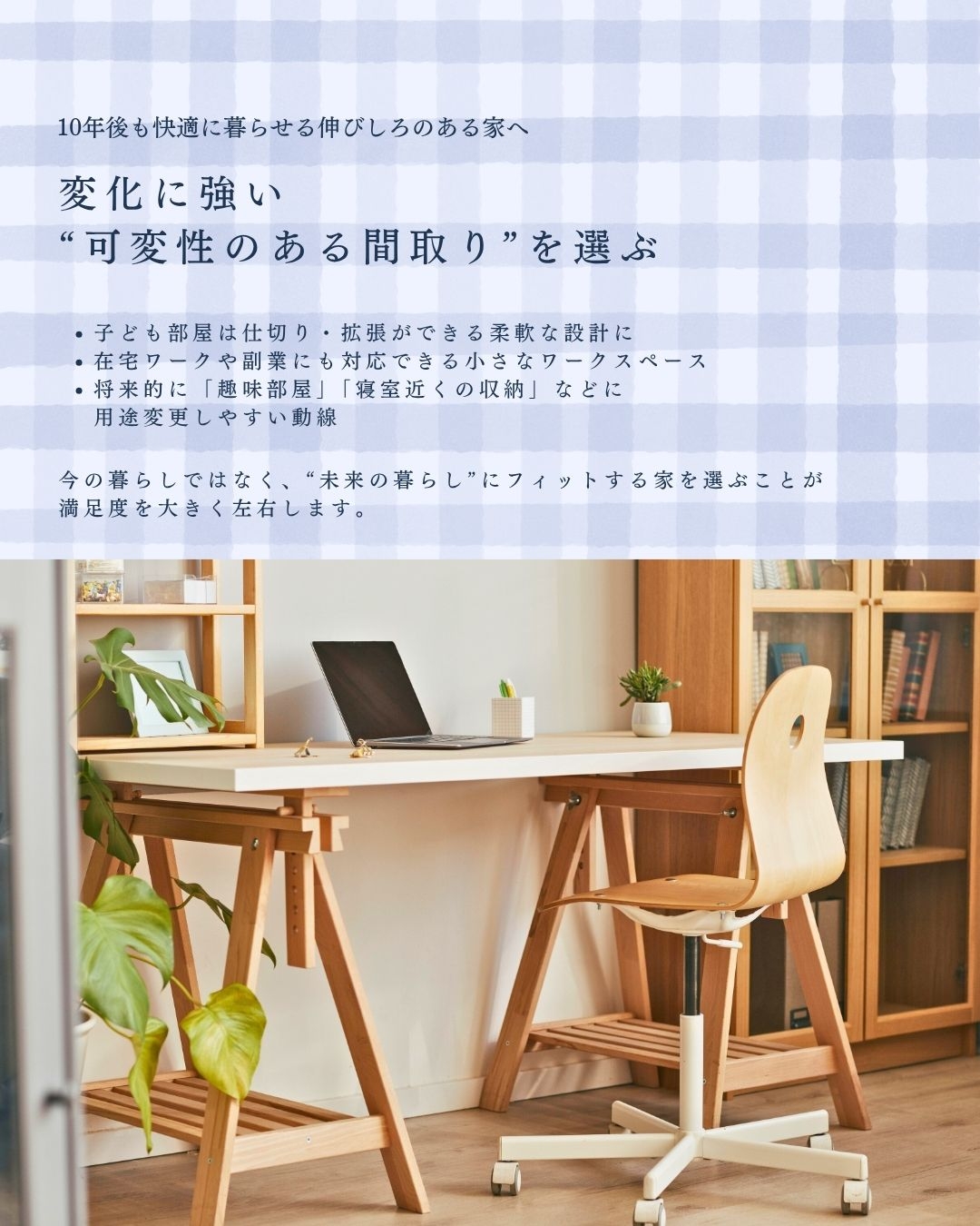 10年後も快適に暮らせる伸びしろのある家へ