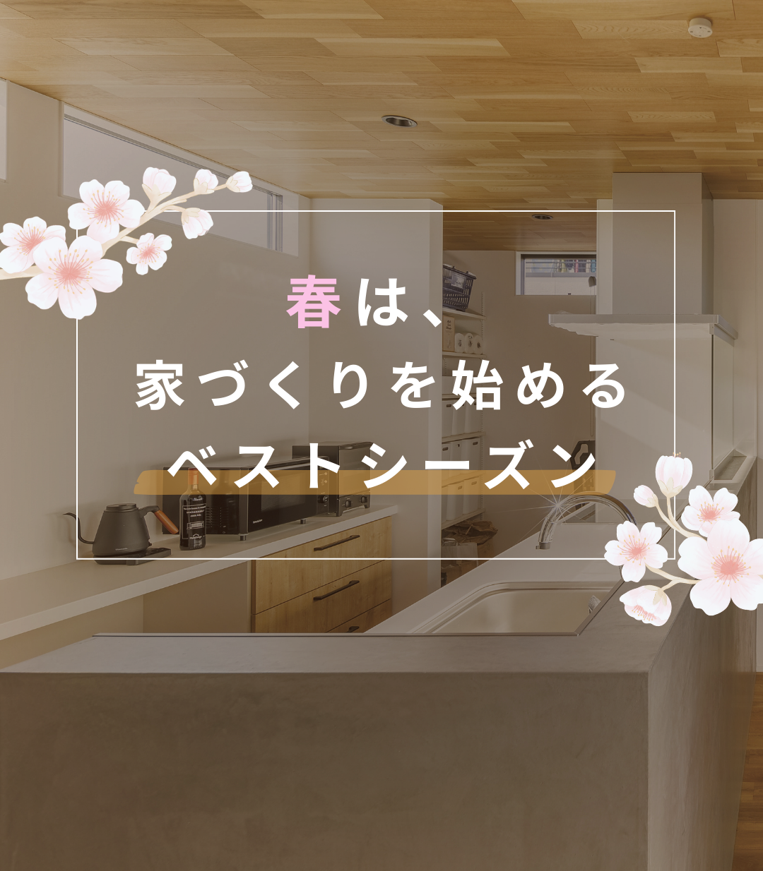 春は「家づくりスタート」にちょうどいい季節