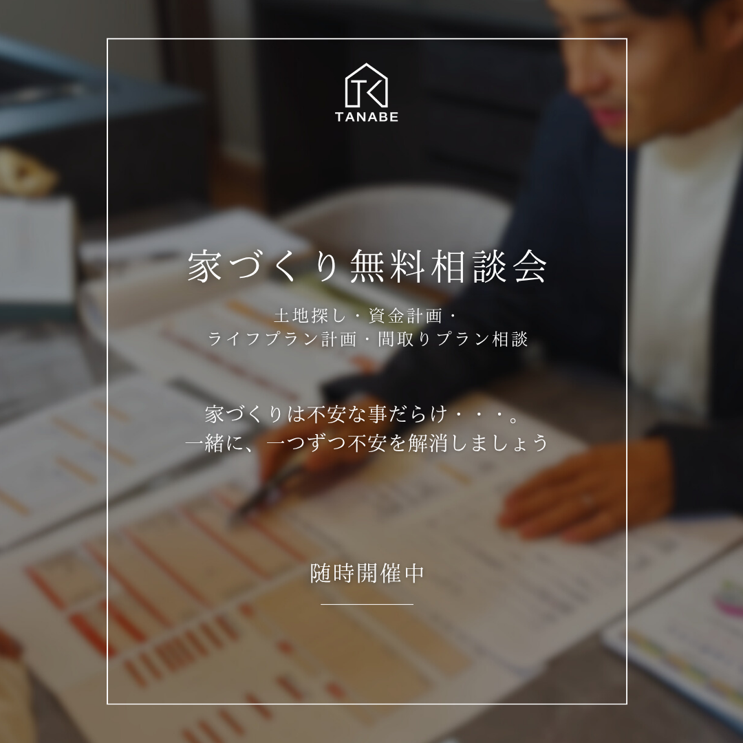 家づくり、何から始めればいい？を一気に解決する無料相談会を開催中