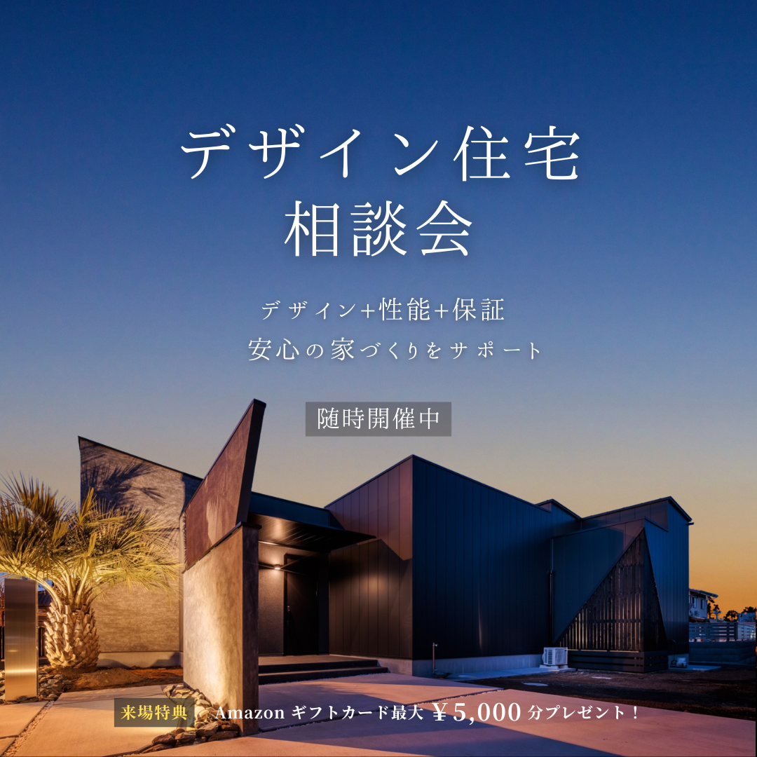 デザイン住宅相談会.png