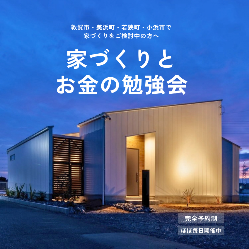 家づくりとお金の勉強会