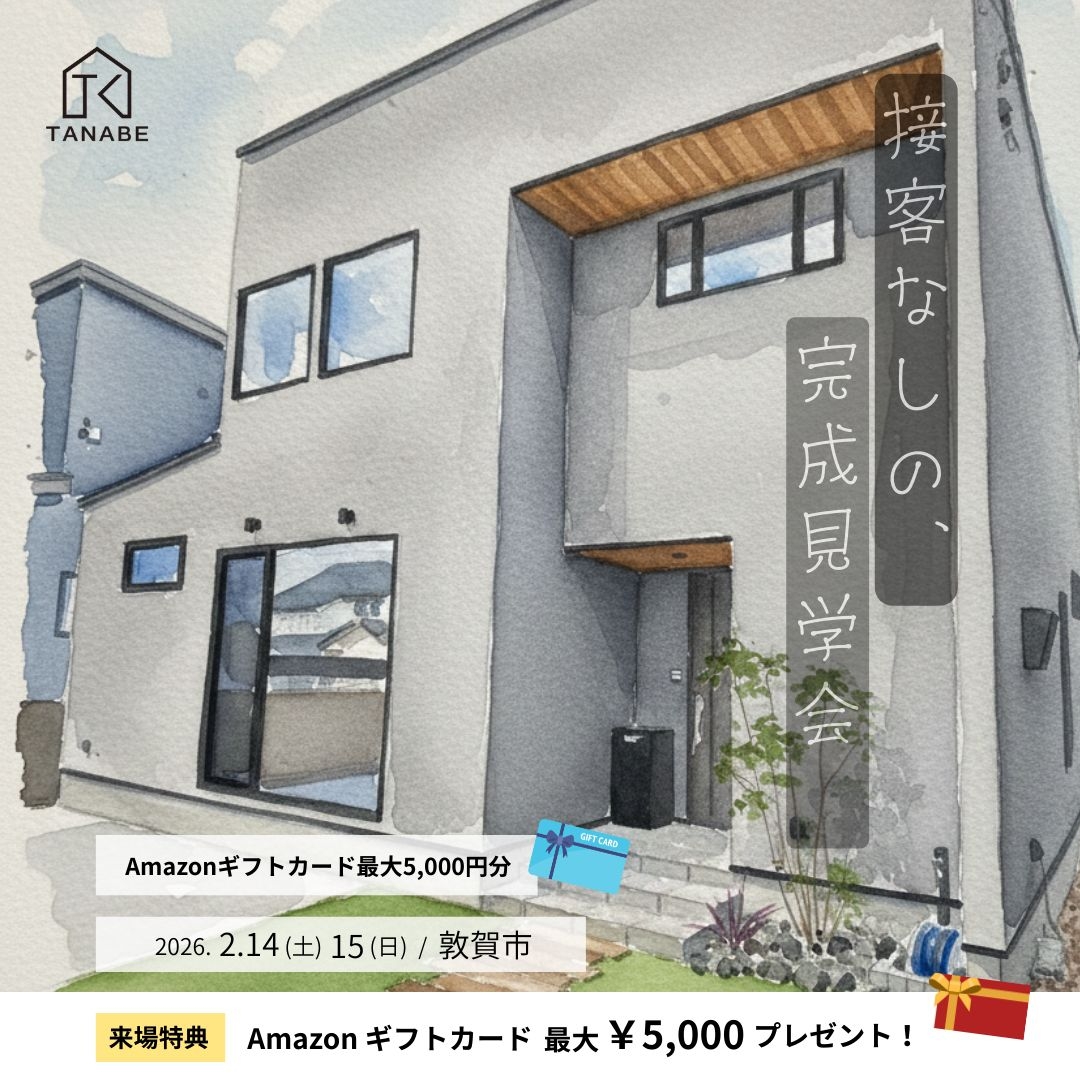 接客なしの、見学会